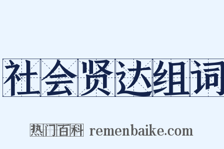 社会贤达组词是什么意思的图片